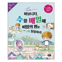 피보나치 수를 배열해 비밀의 방을 탈출하라:또 하나의 스토리텔링 수학 교과서, 동아엠앤비