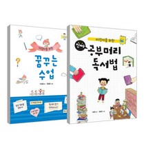 어린이를 위한 꿈꾸는 수업 + 어린이를 위한 진짜 공부머리 독서법, 책읽는곰