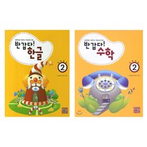 반갑다 한글2 + 수학2, 주니어닥터