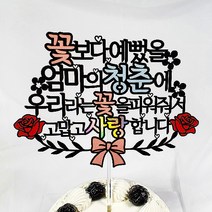 엄마의청춘 케이크토퍼 + 데코픽 2p, 랜덤발송, 1세트