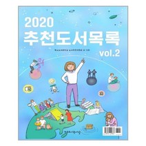추천도서목록 Vol 2(2020), 학교도서관저널