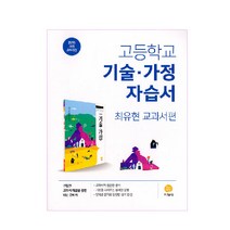 고등 기술.가정 자습서(최유현 교과서편)(2023):2015 개정 교육과정, 지학사