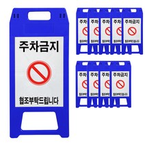 동광세이프티 A형 주차금지 표지판 청색 소형, 10개