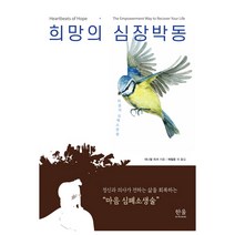 희망의 심장박동:정신과 의사가 전하는 삶을 회복하는 마음 심폐소생술, 한울아카데미