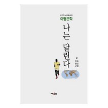 나는 달린다:지구 한 바퀴 발로 뛴 여행문학, 넥센미디어