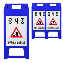 A형 공사중 안전표지판 청색, 3개, 블루
