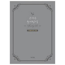 온마음 쓰기성경 구약 2, 아가페