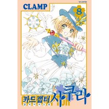 카드캡터 사쿠라 클리어카드 편 8:, 학산문화사