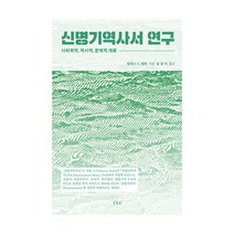 신명기역사서 연구:사회학적 역사적 문학적 개론, CLC(기독교문서선교회)