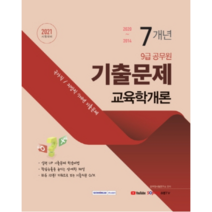 2021 대비 9급 공무원 교육학개론 7개년 기출 문제, 서원각