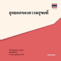 최고의 행복 전도지 태국어, 두란노서원