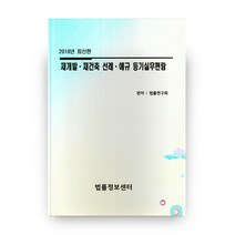 재개발 재건축 선례 예규 등기실무편람(2019), 법률정보센터