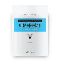 미분법과 그 응용 미분적분학 1:, 에이스아카데미