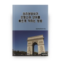 심리상담사가 프랑스어 단어를 빠르게 익히는 방법, 수학연구사
