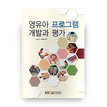 영유아프로그램개발과평가 2학기 워크북포함, 한국방송통신대학교출판문화원