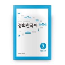 경희대 경희 한국어 중급 2: 읽고 쓰기, 경희대학교출판문화원
