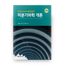 Mathematica를 활용한 미분기하학 개론, 경문사