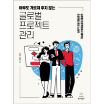 아무도 가르쳐 주지 않는 글로벌 프로젝트 관리, 위키북스