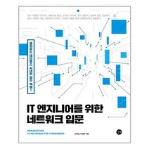 IT 엔지니어를 위한 네트워크 입문:클라우드 데브옵스 시대의 필수 역량!, 길벗