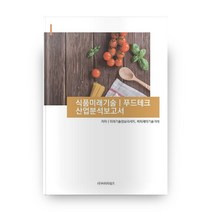 식품미래기술 푸드테크 산업분석보고서, 비티타임즈