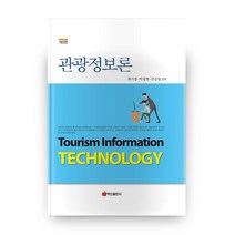 관광정보론 3판 양장본, 백산출판사