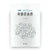 화물운송론 물류관리사를 위한 개정판, 두남문화사