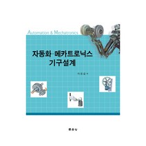 자동화 메카트로닉스 기구설계, 문운당