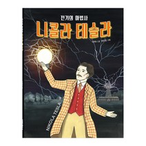 전기의 마법사 니콜라 테슬라, 크레용하우스