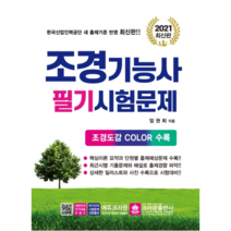 조경기능사 필기시험문제 2021, 크라운출판사