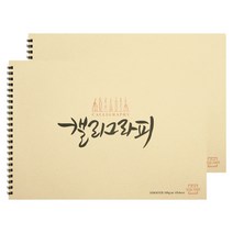 아트스퀘어 스무스 캘리그라피북, A4, 1개