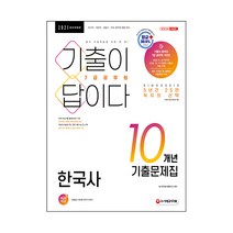 기출이 답이다 한국사 10개년 기출문제집(7급 공무원)(2021):국가직·지방직·서울시·주요 공무원 채용 대비, 시대고시기획