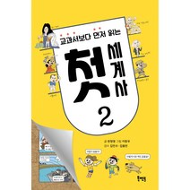 교과서보다 먼저 읽는 첫 세계사 2, 북멘토