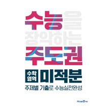 수능주도권 수학영역 미적분 (2023년), 미래엔에듀