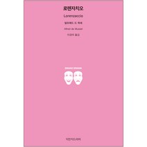 로렌자치오, 지만지드라마