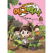 에그박사, 아이세움, 에그박사, 박송이, 3권