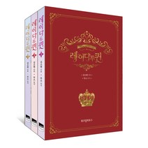 레이디 투 퀸 세트 전 3권, 위즈덤하우스