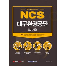 NCS 대구환경공단 필기시험(2021):일반직 및 공무직 채용대비, 서원각