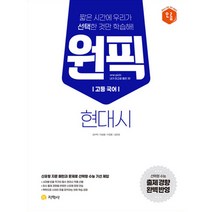 지학사 고등 국어 원픽 현대시, 국어영역