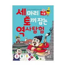 세 마리 토끼 잡는 역사 탐험 1 : 서울, NE능률