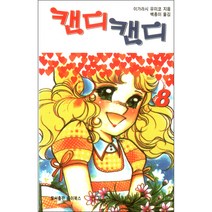 캔디캔디 문고판 낱권(흑백) 8권, 하이북스