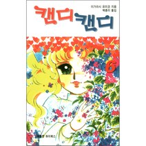 캔디캔디 문고판 낱권(흑백) 6권, 하이북스