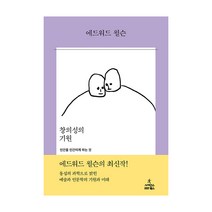 창의성의 기원 : 인간을 인간이게 하는 것, 사이언스북스, 에드워드 윌슨