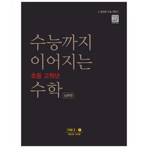 수능까지 이어지는 초등 고학년 수학 심화편 기하 1-1, NE능률