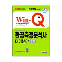 2021 Win Q 환경측정분석사 대기분야 필기 단기완성, 시대고시기획