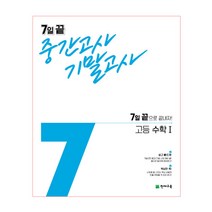 7일 끝 중간고사 기말고사 고등수학Ⅰ (2023년), 천재교육, 수학영역