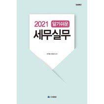 2021 알기쉬운 세무실무, 조세통람