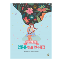 입문용 하프 연주곡집 줄리하프 켈틱 아이리쉬 미니 하프, 한국하프교육협회