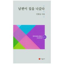 남편이 집을 나갔다, 시선사, 안현심