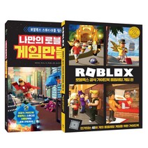 나만의 로블록스 게임 만들기 + 로블록스 공식 가이드북 롤플레잉 게임편 세트, 영진닷컴