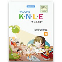 2022 Vaccine KNLE 예상문제풀이 8: 보건의약관계법규, 북샘터